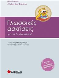 Γλωσσικές ασκήσεις για την Δ΄ δημοτικού από το GreekBooks