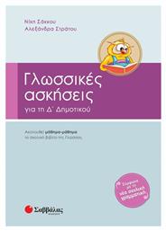 Γλωσσικές ασκήσεις για την Δ΄ δημοτικού, Ακολουθεί μάθημα-μάθημα το σχολικό βιβλίο της γλώσσας