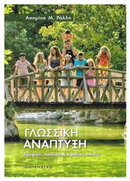 Γλωσσική ανάπτυξη, Βρεφική, παιδική και εφηβική ηλικία