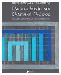 Γλωσσολογία και ελληνική γλώσσα, Θέματα Διαχρονίας και Συγχρονίας