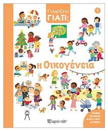 Γνωρίζεις Γιατί 1 Η Οικογένεια