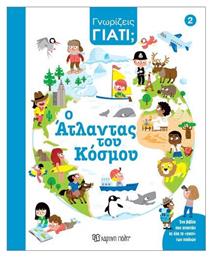 Γνωρίζεις Γιατί 2 Ο Άτλαντας Του Κόσμου