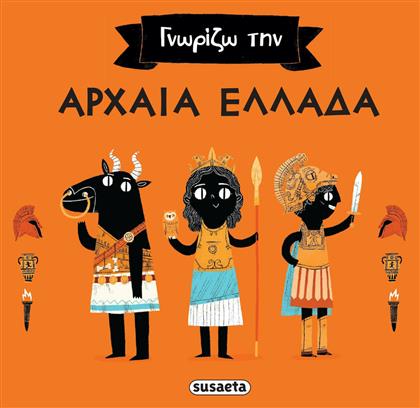 Γνωρίζω την αρχαία Ελλάδα