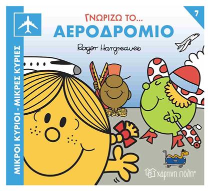 Γνωρίζω Το Αεροδρόμιο