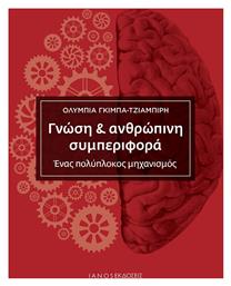 Γνώση & Ανθρώπινη Συμπεριφορά, Ένας Πολύπλοκος Μηχανισμός από το Ianos