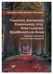 Γνωστικές Διαταραχές Επικοινωνίας στην Ήπια Γνωστική Εξασθένηση και Άνοια