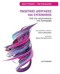 Γνωστικές διεργασίες και συγκινήσεις, Από την κανονικότητα στη διαταραχή