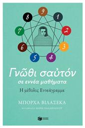 Γνώθι σαυτόν σε εννέα μαθήματα. Η μέθοδος εννεάγραμμα