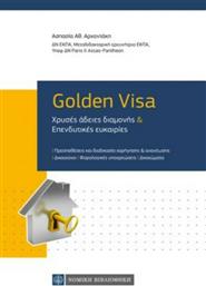 Golden Visa, Χρυσές Άδειες Διαμονής & Επενδυτικές Ευκαιρίες από το GreekBooks