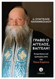 Γράφει Ο Άγγελος, Βαγγέλη! Αναμνήσεις Και Εμπειρίες Από Τον Όσιο Ευμένιο