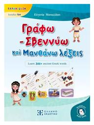Γραφω Σβεννυω Μανθανω Λεξεις Ελληνιζειν Επιπεδον 1ον