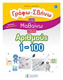 Γράφω-Σβήνω και Μαθαίνω τους Αριθμούς 1-100