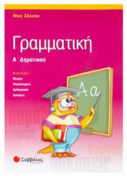Γραμματική Α΄ δημοτικού