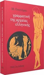 Γραμματική της αρχαίας ελληνικής από το Plus4u