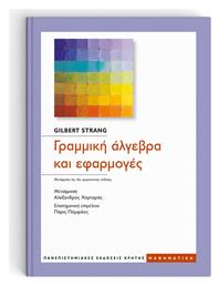 Γραμμική Άλγεβρα και Εφαρμογές, 4η Έκδοση από το e-shop