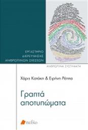 Γραπτά Αποτυπώματα από το GreekBooks