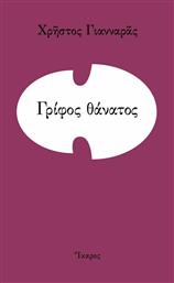 Γρίφος Θάνατος από το GreekBooks