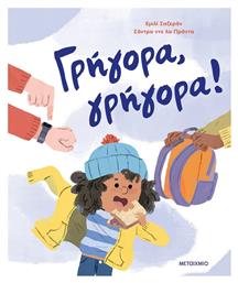 Γρήγορα, Γρήγορα!