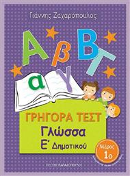 Γρήγορα Τεστ: Γλώσσα Ε' Δημοτικού, Μέρος 1ο από το Esmarket