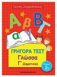 Γρήγορα Τεστ: Γλώσσα Γ' Δημοτικού, 2ο Μέρος