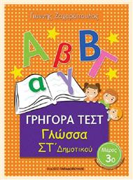 Γρήγορα τεστ: Γλώσσα Στ δημοτικού Νο3