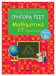 Γρήγορα τεστ: Μαθηματικά ΣΤ΄ δημοτικού