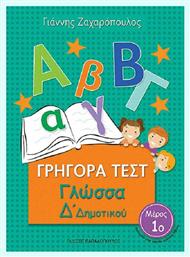 ΓΡΗΓΟΡΑ ΤΕΣΤ ΣΤΗ ΓΛΩΣΣΑ Δ ΔΗΜΟΤΙΚΟΥ 1ο ΜΕΡΟΣ από το Esmarket