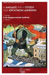 H Άνοδος και η Πτώση των Εργατικών Διεθνών, Γ΄ κύκλος, η 3η Κομμουνιστική Διεθνής, Α΄ Τόμος από το e-shop