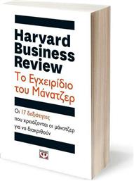 Harvard Business Review: Το εγχειρίδιο του μάνατζερ, Οι 17 δεξιότητες που χρειάζονται οι ηγέτες για να διακριθούν από το Public