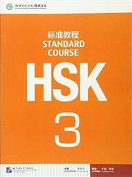 HSK STANDARD COURSE 3 - TEXTBOOK από το Public