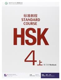 HSK STANDARD COURSE 4A WORKBOOK