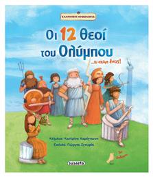 Οι 12 θεοί του Ολύμπου...και ακόμη ένας!