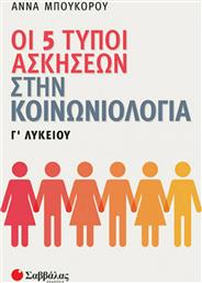 Οι 5 τύποι ασκήσεων στην κοινωνιολογία Γ΄λυκείου από το GreekBooks