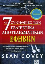 Οι 7 Συνήθειες των Εξαιρετικά Αποτελεσματικών Εφήβων, Αναθεωρημένη Έκδοση για την Ψηφιακή Εποχή από το GreekBooks