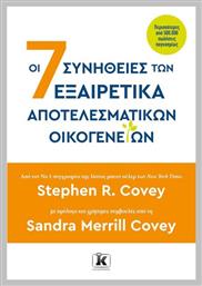 Οι 7 Συνήθειες Των Εξαιρετικά Αποτελεσματικών Οικογενειών από το e-shop