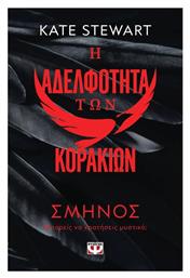 Η Αδελφότητα των Κορακιών, 1: Σμήνος