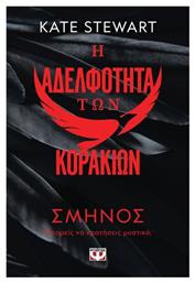 Η Αδελφότητα των Κορακιών από το e-shop