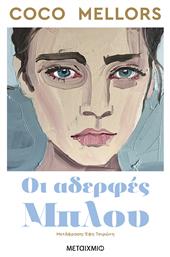Οι Αδερφές Μπλου