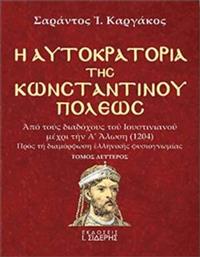 Η αυτοκρατορία της Κωνσταντινουπόλεως, Από τους διαδόχους του Ιουστινιανού μέχρι την Α΄Άλωση (1204): Προς τη διαμόρφωση ελληνικής φυσιογνωμίας από το GreekBooks