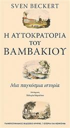 Η Αυτοκρατορία του Βαμβακιού, Μια παγκόσμια ιστορία