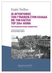 Οι Αυτοκτονίες Των Γυναικών Στην Ελλάδα Με Την Έλευση Του 20ού Αιώνα