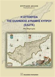 Η αυτοθυσία της ελληνικής δύναμης Κύπρου (ΕΛΔΥΚ), Μια μαρτυρία από το Public