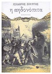 Η Αηδονόπιτα, Μυθιστόρημα