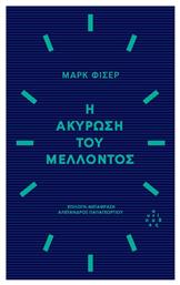 Η Ακύρωση Του Μέλλοντος