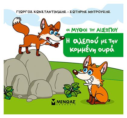 Η Αλεπού Με Την Κομμένη Ουρά