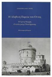 Η Αληθινή Πορεία του Όντος, Η τρίτη μορφή οντολογικής ολοκλήρωσης, Φιλοσοφική Θεωρία