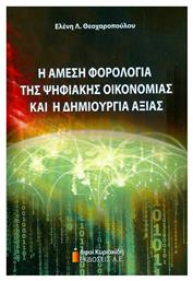 Η ΑΜΕΣΗ ΦΟΡΟΛΟΓΙΑ ΤΗΣ ΨΗΦΙΑΚΗΣ ΟΙΚΟΝΟΜΙΑΣ ΚΑΙ Η ΔΗΜΙΟΥΡΓΙΑ ΑΞΙΑΣ