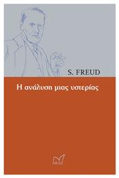 Η ανάλυση της υστερίας