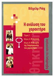 Η Αναλυση Του Χαρακτηρα (πρωτοσ Τομοσ) -