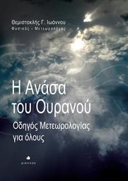 Η ανάσα του ουρανού, Οδηγός μετεωρολογίας για όλους από το Ianos